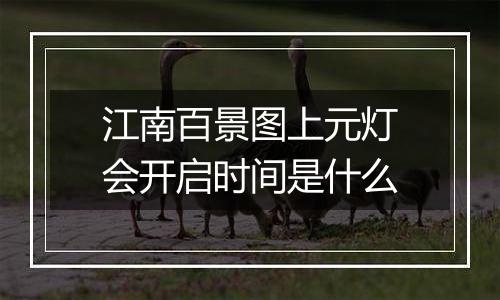 江南百景图上元灯会开启时间是什么