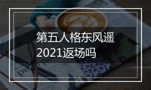 第五人格东风遥2021返场吗