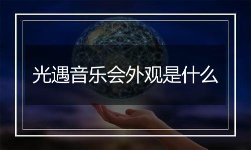 光遇音乐会外观是什么