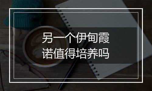 另一个伊甸霞诺值得培养吗