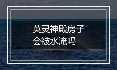 英灵神殿房子会被水淹吗