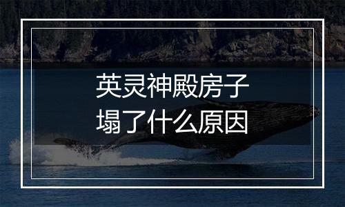 英灵神殿房子塌了什么原因