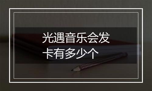 光遇音乐会发卡有多少个