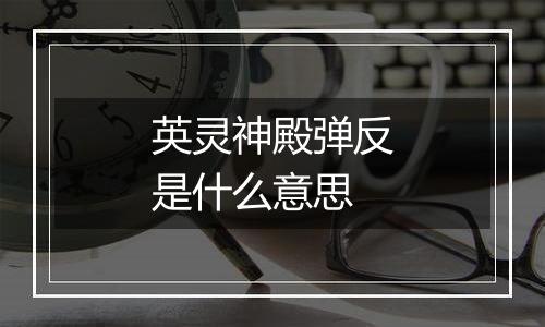 英灵神殿弹反是什么意思