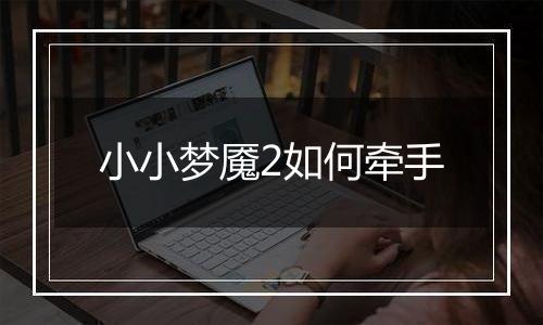小小梦魇2如何牵手