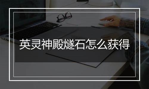 英灵神殿燧石怎么获得