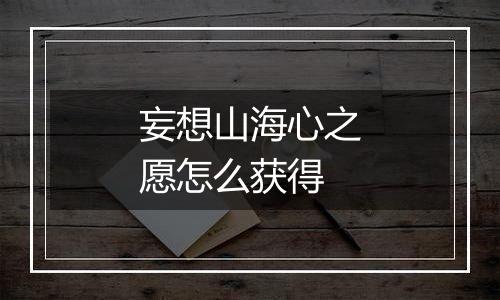 妄想山海心之愿怎么获得