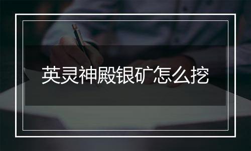 英灵神殿银矿怎么挖