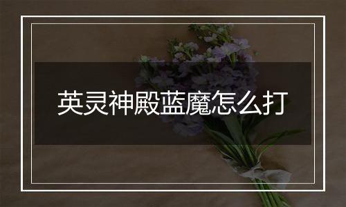 英灵神殿蓝魔怎么打