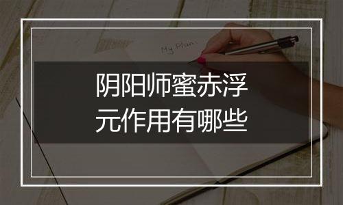阴阳师蜜赤浮元作用有哪些