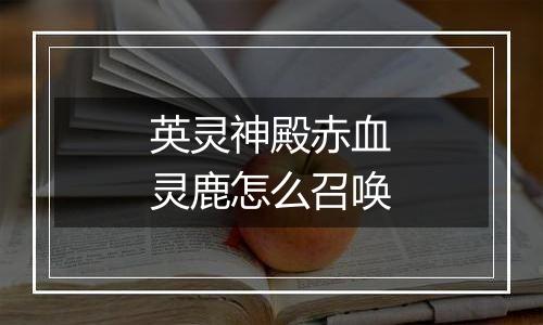英灵神殿赤血灵鹿怎么召唤