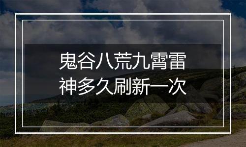 鬼谷八荒九霄雷神多久刷新一次
