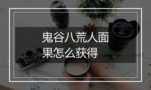 鬼谷八荒人面果怎么获得