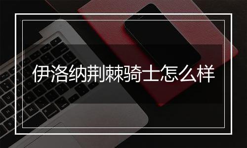 伊洛纳荆棘骑士怎么样