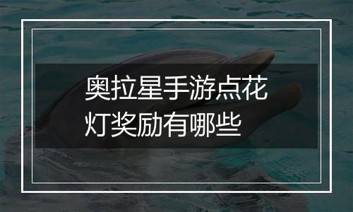 奥拉星手游点花灯奖励有哪些
