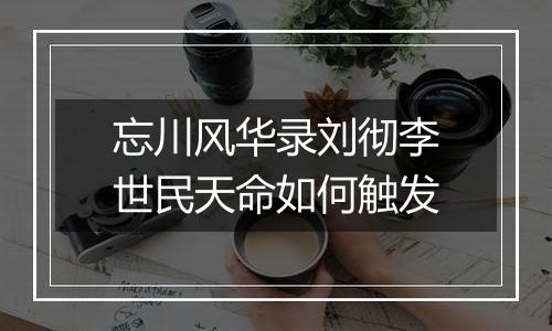 忘川风华录刘彻李世民天命如何触发
