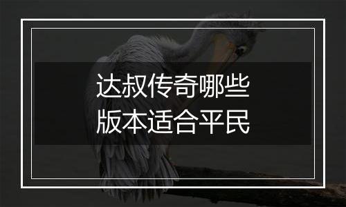 达叔传奇哪些版本适合平民