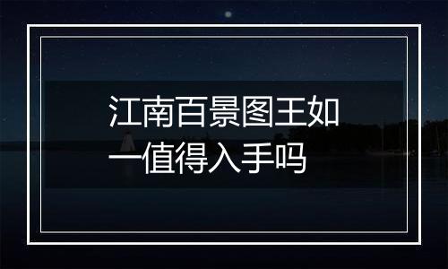 江南百景图王如一值得入手吗