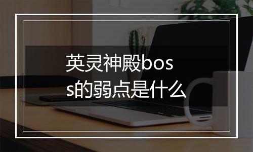 英灵神殿boss的弱点是什么