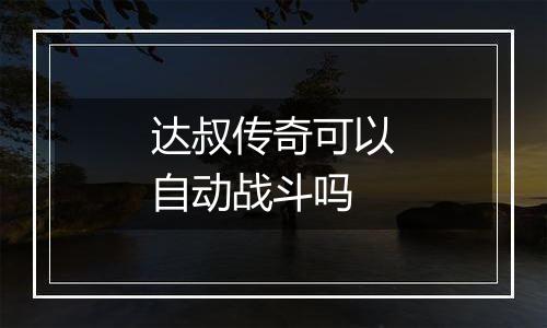 达叔传奇可以自动战斗吗