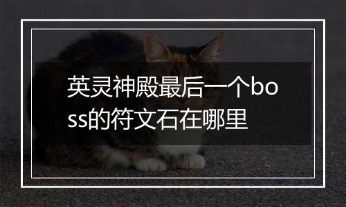 英灵神殿最后一个boss的符文石在哪里