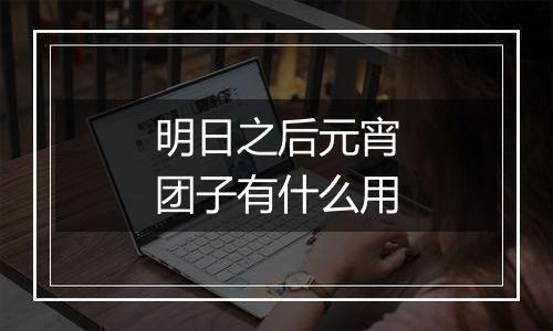 明日之后元宵团子有什么用