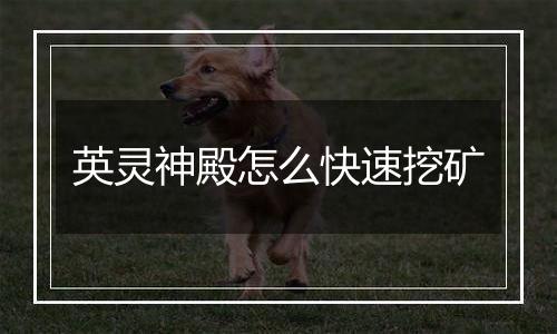 英灵神殿怎么快速挖矿