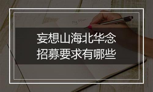妄想山海北华念招募要求有哪些