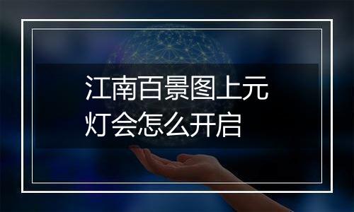江南百景图上元灯会怎么开启