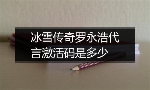 冰雪传奇罗永浩代言激活码是多少