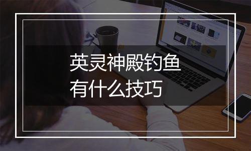 英灵神殿钓鱼有什么技巧