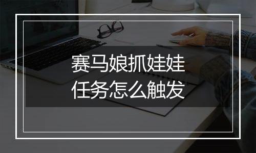 赛马娘抓娃娃任务怎么触发
