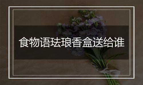 食物语珐琅香盒送给谁