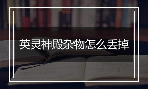 英灵神殿杂物怎么丢掉