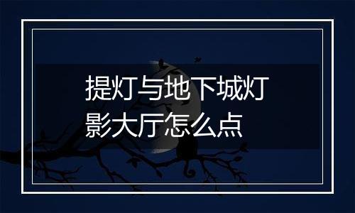 提灯与地下城灯影大厅怎么点