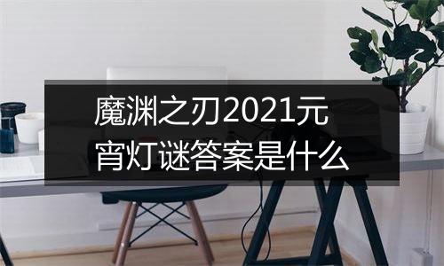 魔渊之刃2021元宵灯谜答案是什么