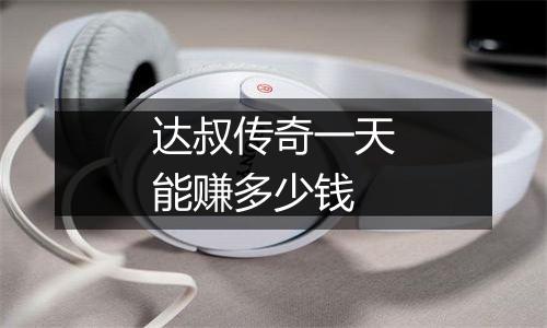 达叔传奇一天能赚多少钱