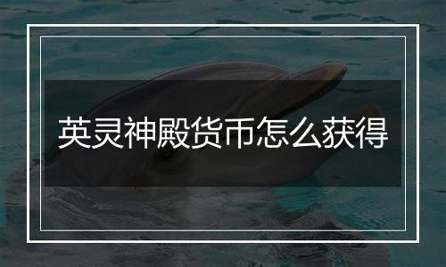 英灵神殿货币怎么获得
