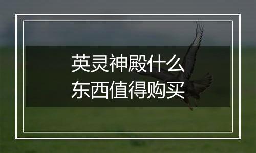 英灵神殿什么东西值得购买