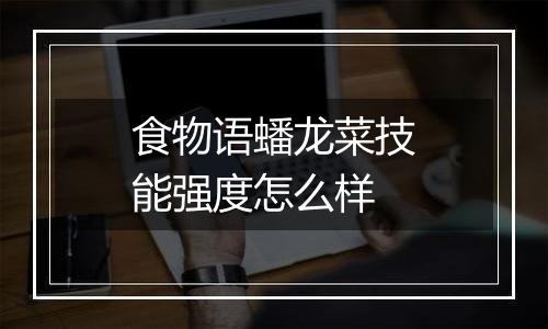食物语蟠龙菜技能强度怎么样