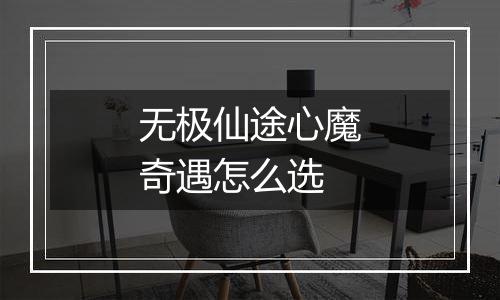 无极仙途心魔奇遇怎么选