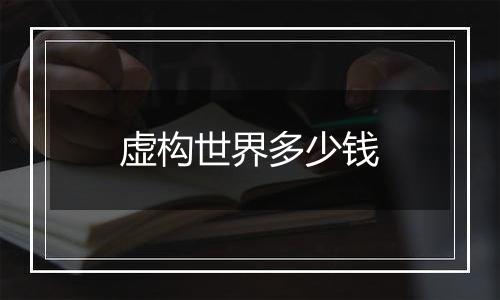 虚构世界多少钱