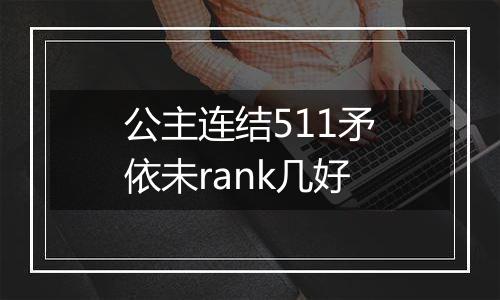 公主连结511矛依未rank几好