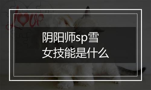 阴阳师sp雪女技能是什么