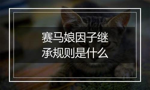 赛马娘因子继承规则是什么