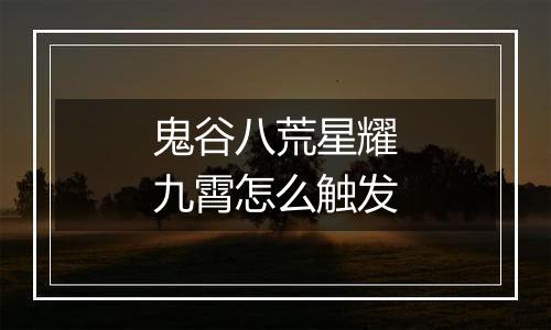 鬼谷八荒星耀九霄怎么触发