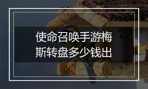使命召唤手游梅斯转盘多少钱出