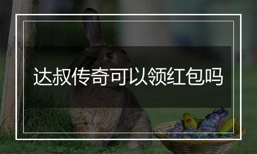 达叔传奇可以领红包吗