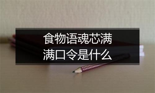 食物语魂芯满满口令是什么