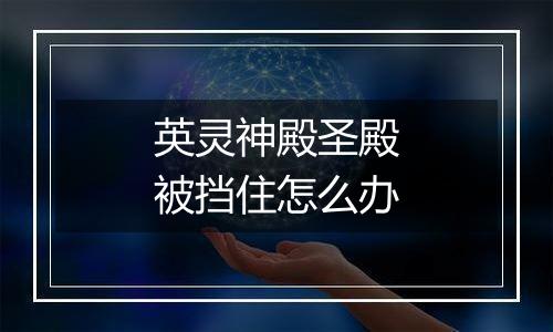 英灵神殿圣殿被挡住怎么办